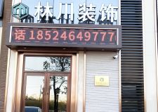 【营口林川装饰】年前设计年后装修 省时又省钱