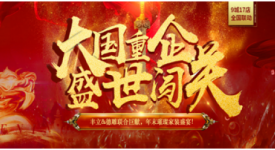大國重企 盛世闖關(guān)：豐立&德雕聯(lián)合巨獻-年末璀璨家裝盛宴！