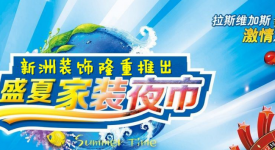 家裝夜市——在夜的霓虹下編織美麗家居夢(mèng)