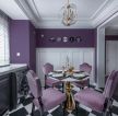 时尚别墅家居餐厅紫色装饰设计效果图