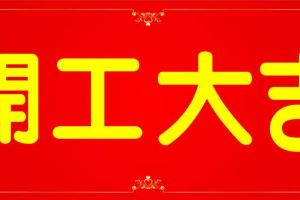 公告