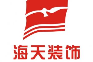 十堰海天装饰公司电话