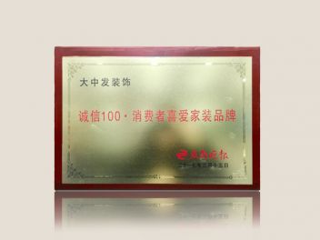 诚信100.消费者喜爱家装品牌