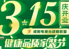 【咸陽七葉草家裝飾】慶祝咸陽公司開業(yè)，喜迎3.15來襲，品質(zhì)家裝節(jié)喜歡你就來！