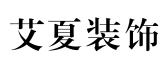 广西南宁艾夏装饰设计有限责任公司