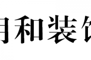 和之道裝飾