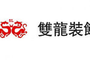 雙藝裝飾