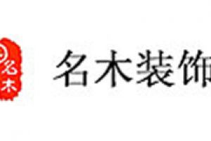 名杉整木家裝