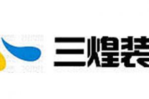 明煌裝飾