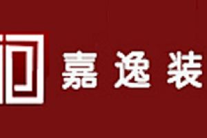 嘉逸軒裝飾
