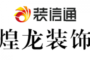明煌裝飾