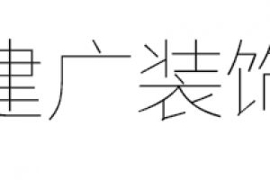 中建廣達(dá)裝飾