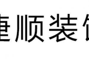 緣順裝飾