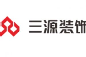 秋意源裝飾