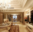 滨江九号268平米欧式客厅沙发装修设计效果图