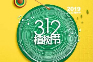 3.12植樹節(jié)