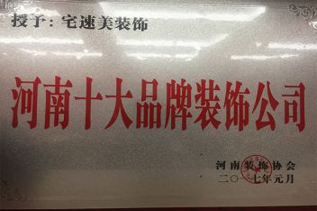 河南十大品牌装饰公司