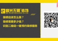 【西安峰光無限裝飾】誠信家裝
