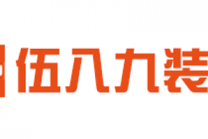 成都伍八九装修公司怎么样