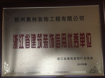 浙江省建筑装饰信用优秀单位