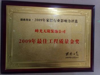 西安峰光无限陕西最佳工程质量企业
