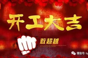 家裝開工儀式