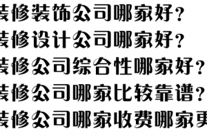 贵阳装修公司哪家好些