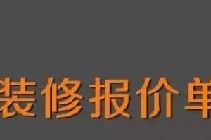 室内装修存在的报价隐患