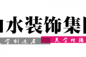 合肥山水装饰公司口碑怎么样