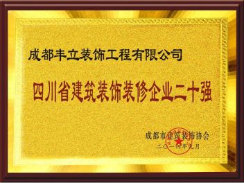 四川建筑装修企业二十强