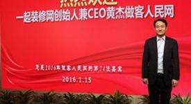 【咸陽一起裝修網(wǎng)】億歐：一起網(wǎng)CEO黃杰：十載從業(yè)路，服務(wù)口碑是根本