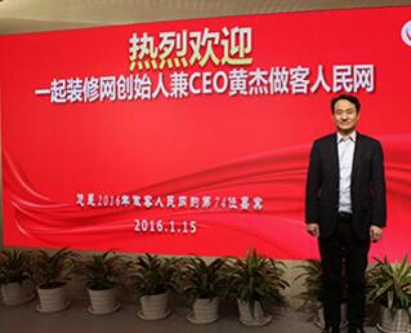 【咸阳一起装修网】亿欧:一起网ceo黄杰:十载从业路,服务口碑是根本