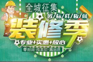 锡盟城市人家2019年春季样板间征集