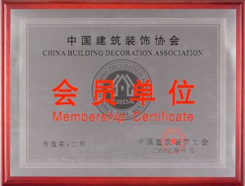 城市人家被评为2005年中国建筑装饰协会会员单位