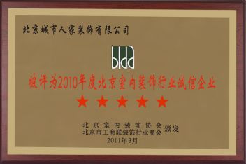 城市人家被评为2010年度北京室内装饰行业诚信企业