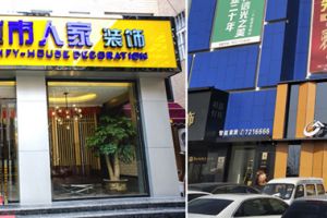 棗莊御達(dá)裝飾