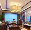 中式风格150平米三居室客厅吊灯装修效果图