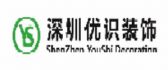 深圳市优识装饰设计有限公司黄冈分公司