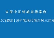 太原中正錦城現(xiàn)代簡(jiǎn)約風(fēng)格裝修案例，10萬(wàn)裝出110平現(xiàn)代簡(jiǎn)約風(fēng)三居室