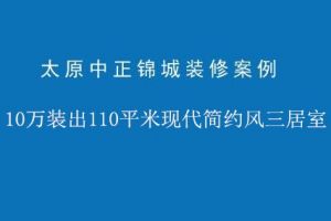 110平三居室装修