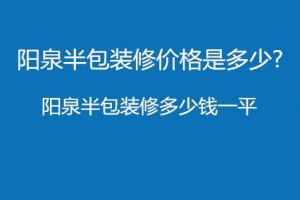 装修半包价格是多少