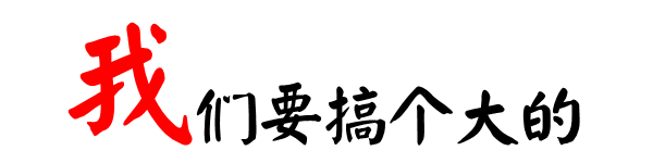 一大裝飾