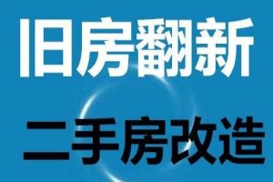 旧房翻新改造技巧