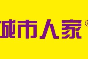 貴陽城市人家裝飾好不好
