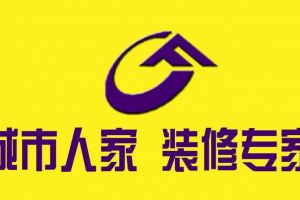 貴陽城市人家裝飾好不好