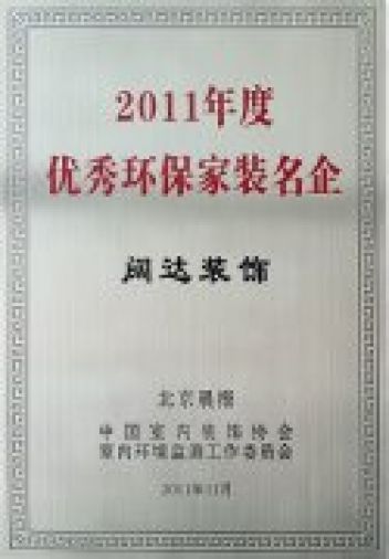 2011年度优秀环保家装名企