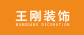 上海王刚装饰设计工程有限公司