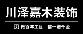 福建川泽嘉木装饰设计工程有限公司