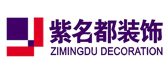 北京紫名都装饰长沙分公司