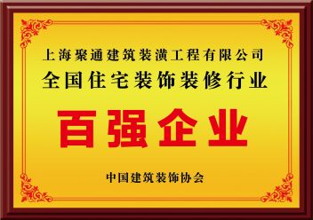 全国住宅装饰装修行业百强企业